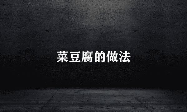 菜豆腐的做法