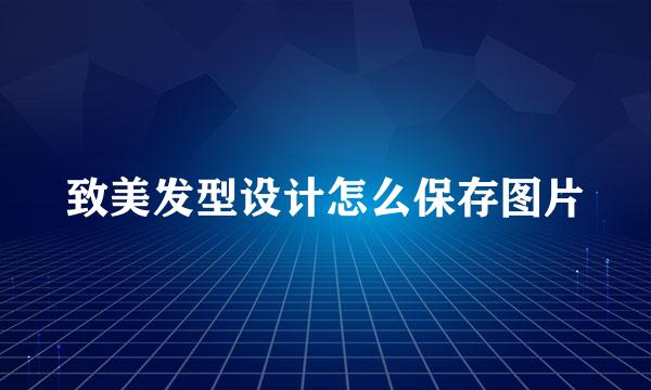 致美发型设计怎么保存图片