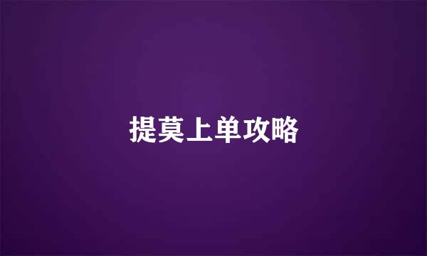 提莫上单攻略