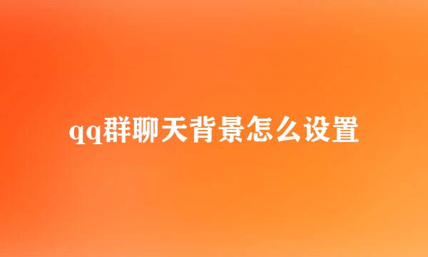 qq群聊天背景怎么设置