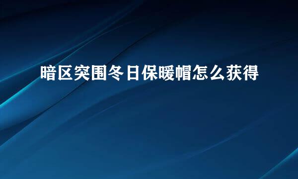暗区突围冬日保暖帽怎么获得