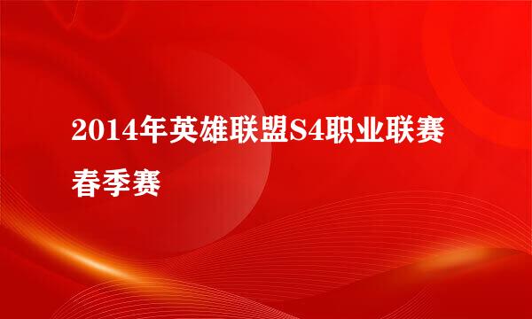 2014年英雄联盟S4职业联赛春季赛