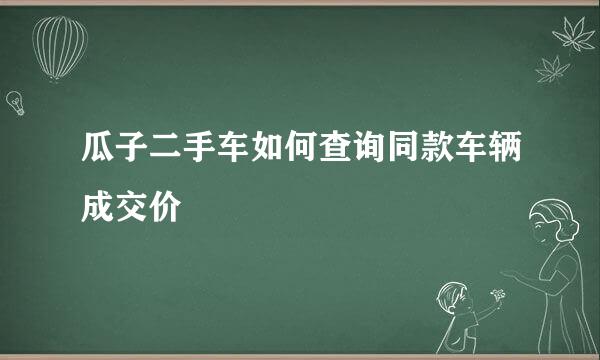 瓜子二手车如何查询同款车辆成交价