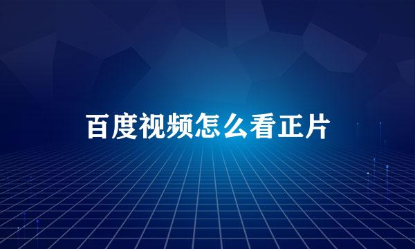 百度视频怎么看正片