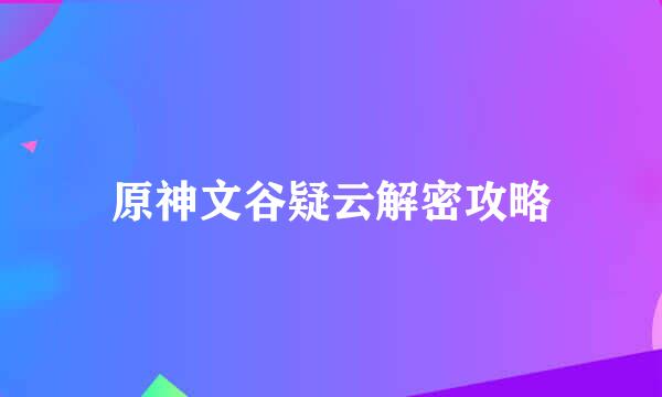 原神文谷疑云解密攻略