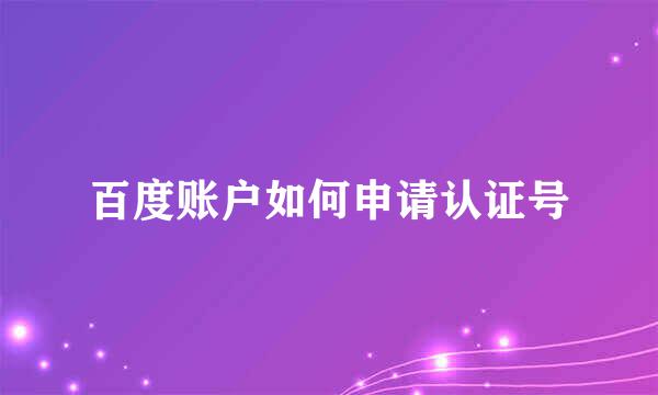 百度账户如何申请认证号