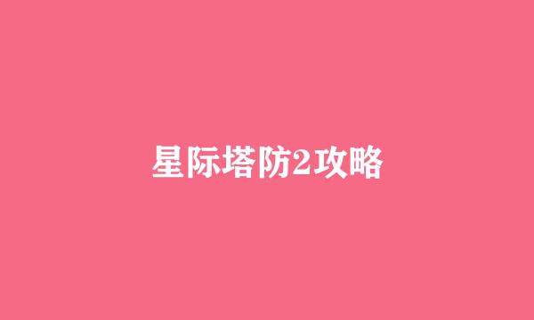 星际塔防2攻略