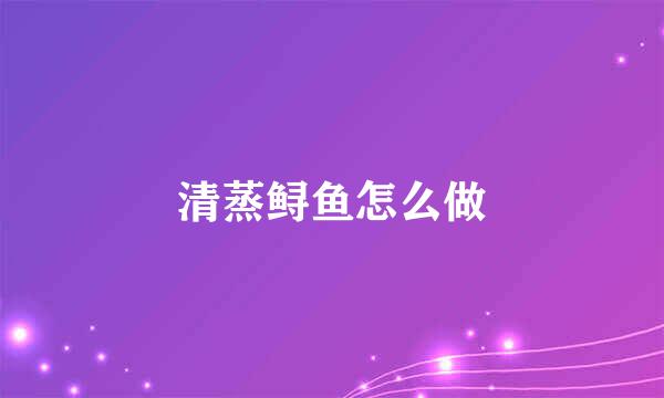 清蒸鲟鱼怎么做