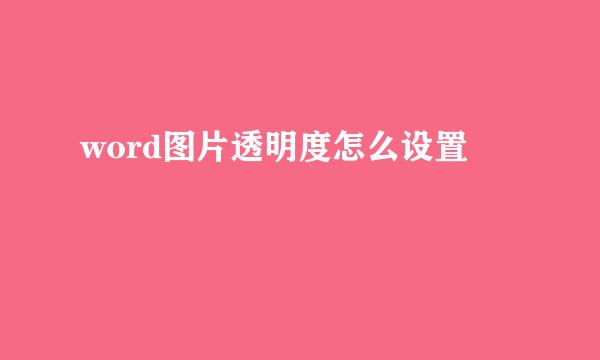 word图片透明度怎么设置