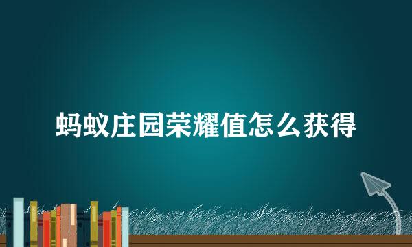 蚂蚁庄园荣耀值怎么获得