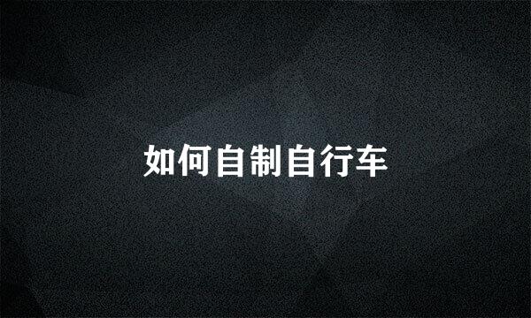 如何自制自行车
