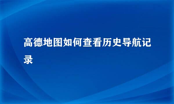 高德地图如何查看历史导航记录