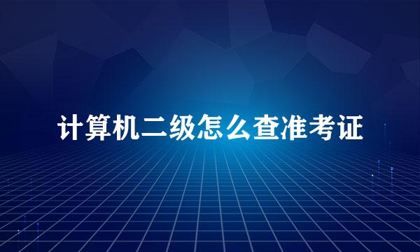 计算机二级怎么查准考证