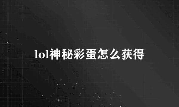 lol神秘彩蛋怎么获得