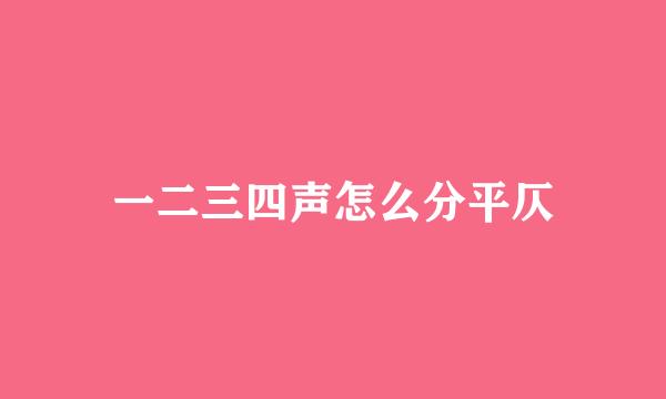 一二三四声怎么分平仄