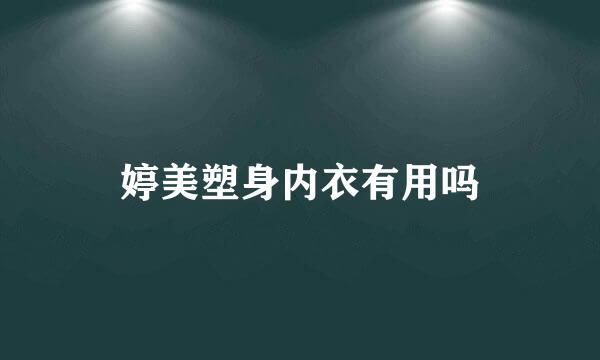 婷美塑身内衣有用吗