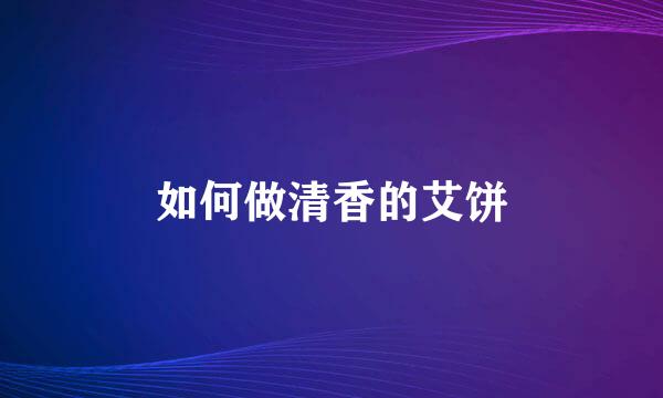 如何做清香的艾饼