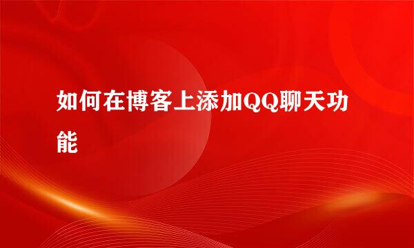 如何在博客上添加QQ聊天功能