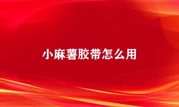 小麻薯胶带怎么用