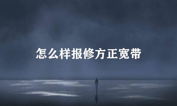 怎么样报修方正宽带