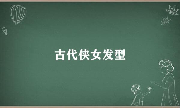 古代侠女发型