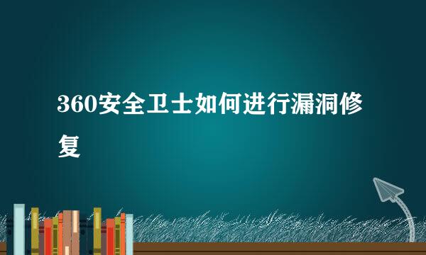 360安全卫士如何进行漏洞修复