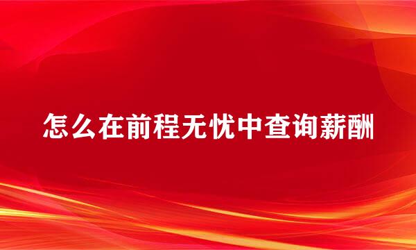 怎么在前程无忧中查询薪酬