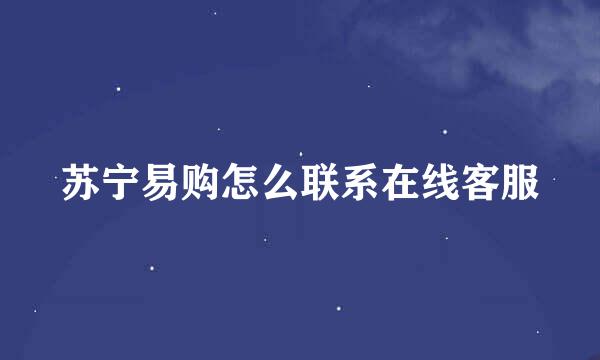 苏宁易购怎么联系在线客服