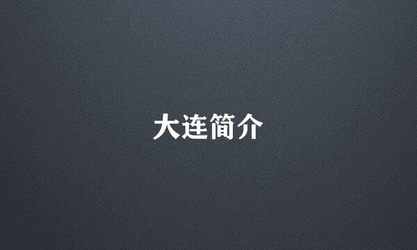 大连简介