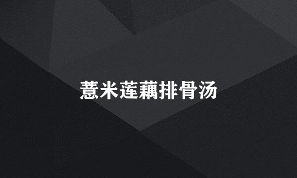 薏米莲藕排骨汤