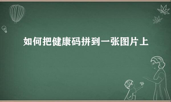 如何把健康码拼到一张图片上