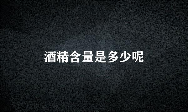 酒精含量是多少呢
