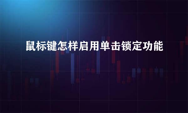 鼠标键怎样启用单击锁定功能