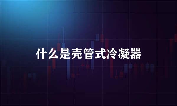 什么是壳管式冷凝器