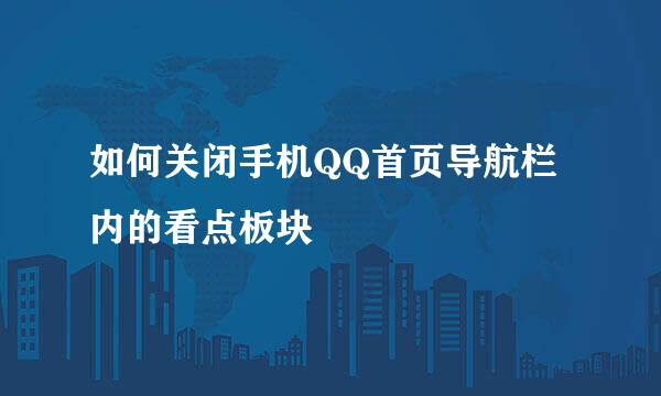 如何关闭手机QQ首页导航栏内的看点板块