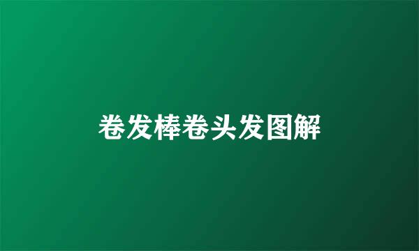 卷发棒卷头发图解