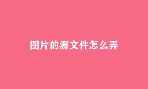 图片的源文件怎么弄