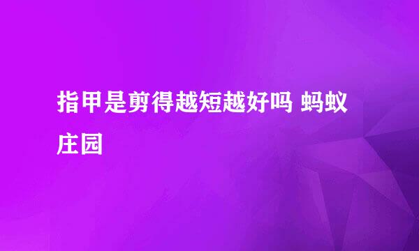 指甲是剪得越短越好吗 蚂蚁庄园