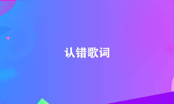认错歌词