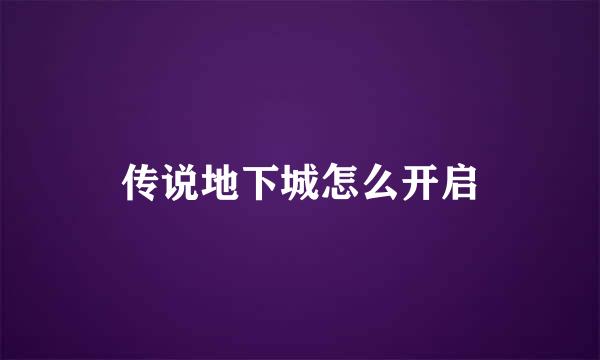 传说地下城怎么开启