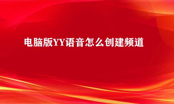 电脑版YY语音怎么创建频道
