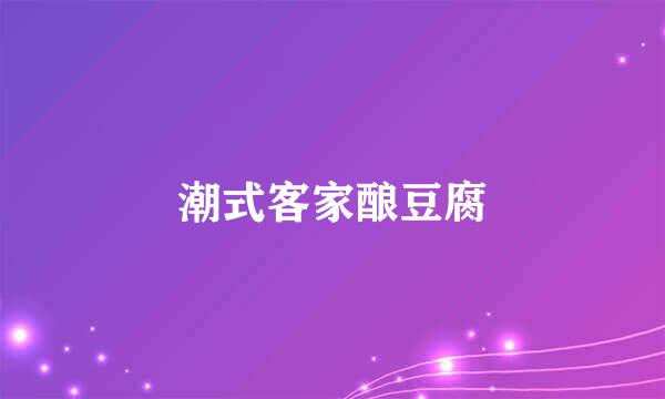 潮式客家酿豆腐