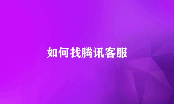 如何找腾讯客服