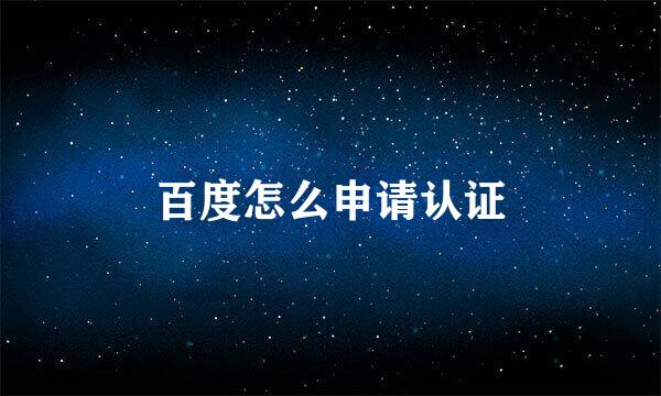 百度怎么申请认证