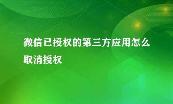 微信已授权的第三方应用怎么取消授权