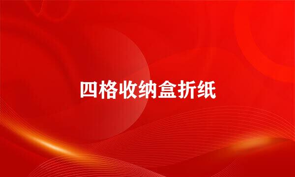 四格收纳盒折纸