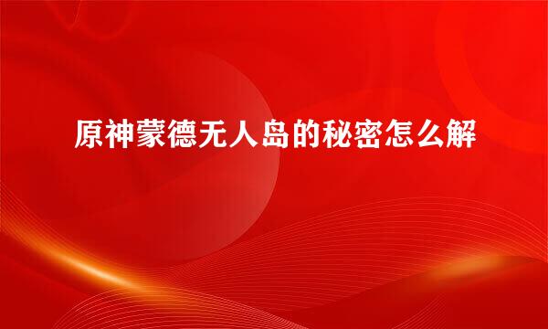 原神蒙德无人岛的秘密怎么解