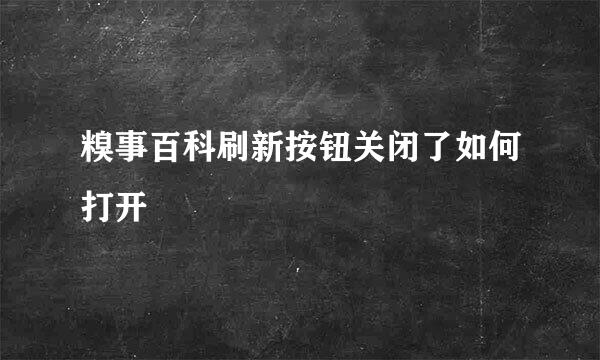 糗事百科刷新按钮关闭了如何打开