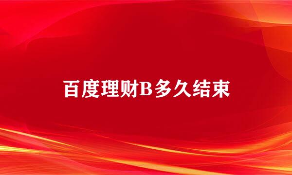 百度理财B多久结束
