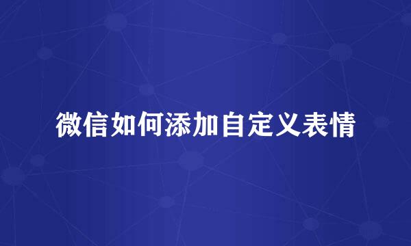 微信如何添加自定义表情